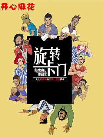 开心麻花.jpg